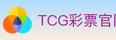 TCG彩票官网 Logo